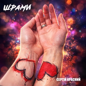 Сергій Красний - Шрами