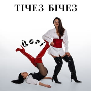 ТІЧЕЗ БІЧЕЗ - Йогі