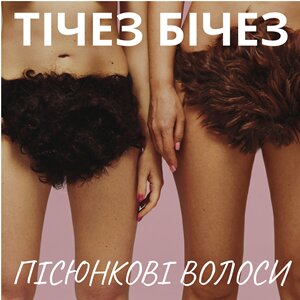 Тічес Бічес - Пісюнкові волоси