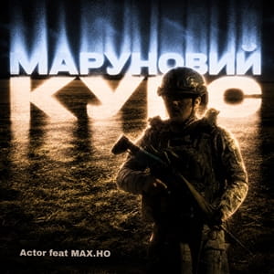 МАХ.НО feat Actor - Маруновий курс МАХ.НО feat Actor - Маруновий курс