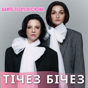 Тічез Бічез - Дайте Тьоті Пісюна Тічез Бічез - Дайте Тьоті Пісюна