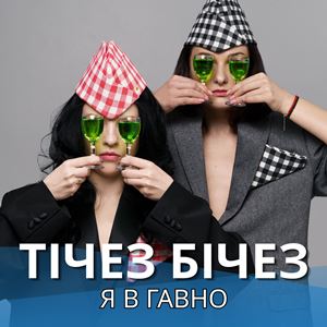 Тічез Бічез - Я в гавно Тічез Бічез - Я в гавно